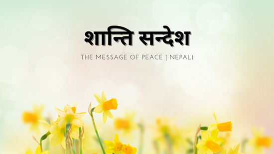 शान्तिको सन्देश  | नेपाली